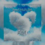 Жаным Айым Менин Эркетайым