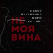 Не Моя Вина