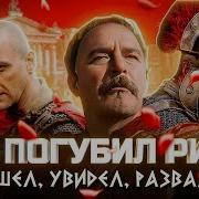 Клим Жуков Сериал Рим