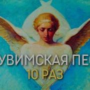 Херувимская Песнь 10 Раз