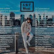 Сборник Песен Кайрат Нуртас