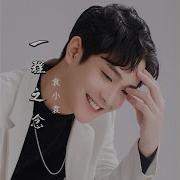 一程之念 袁小袁