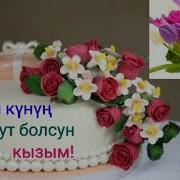 Туулган Кунун Мн Кызым