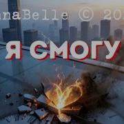 Annabelle Я Смогу