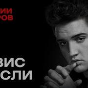 Пресли Элвис