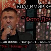Вдадимир Курский Фото Дочери