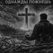 Однажды Пожнешь