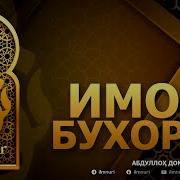 Имом Бухорий Абдуллох Домла