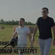 Ничего С Собой Не Заберёшь