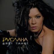 Песня Аркан