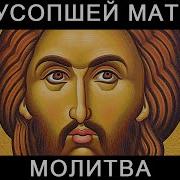 Молитва Умершей Маме