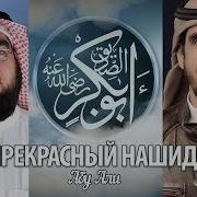 Нашид Про Абу Бакра