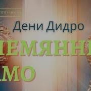 Дени Дидро Аудиокниги