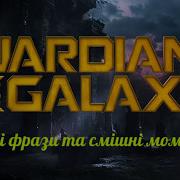 Стражи Галактики Фразы