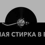 Стирка Руками Звук
