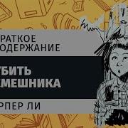 Убить Пересмешника Харпер Ли