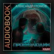 Попаданцы Обычный Простолюдин