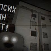 Там Псих Один Живет