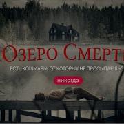 Озеро Смерти 2007