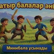 Өзбек Балалар Әні