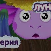 Лунтик 83