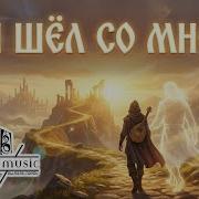 Он Шел Со Мной