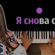 Я Снова Одна Минусовка