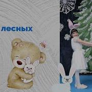 Хоровод Зверей