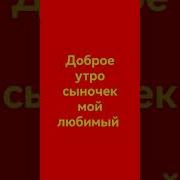 Доброе Утро Мой Сыночек