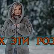 Дуэт Гравитация Ах Эти Розы