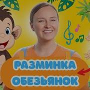 Зарядка Обезьянок