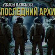 Последний Архив Чясть1