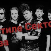 В Стиле Секторигаза Сборник
