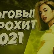 Сборник Европа Плюс 2021