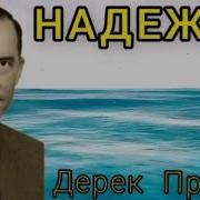 Дерек Принс Надежда