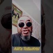 Айға Тобыкты Песни Скачать