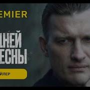 Саундтрек 10 Дней До Весны