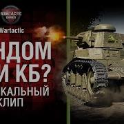 Песни Про Кб