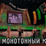 Курнуц Стук Монотонных Колёс