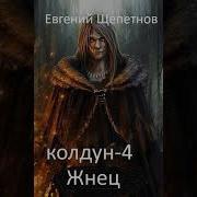 Колдун Жнец Книга4