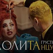 Лолита Клипы