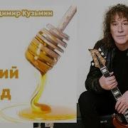 Кузьмин Дикий Мед
