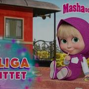 Masha Och Björnen 52