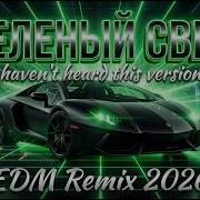 Зелёный Свет Edm Remix 2026 Banger