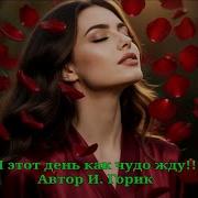 Я Этот День Как Чудо Жду Красивейший Блюз