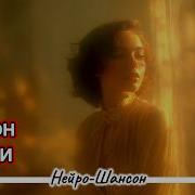 Как Признание Нейро Шансон