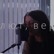 Салют Вера Кавер