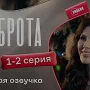 Из Сериала Турецкого Доброта