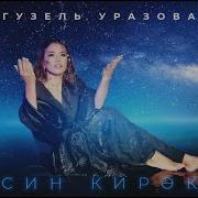 Гузел Уразова Новые Песни