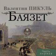 Пикуль Баязет Аудиокнига